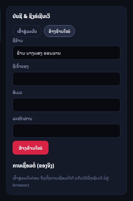 ຟອມສ້າງຮ້ານໃໝ່ ໃນ ຕັ້ງຄ່າ → ບັນຊີ