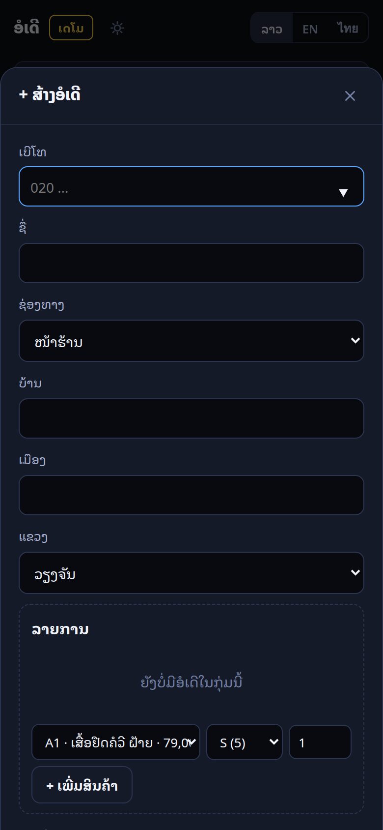 ສ້າງອໍເດີໃນມືຖື