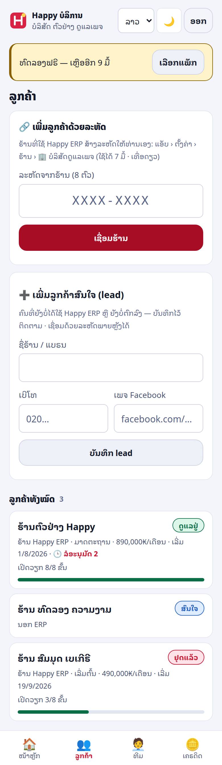 ແຖບ ລູກຄ້າ — ເພີ່ມດ້ວຍລະຫັດ ຫຼື ລູກຄ້າສົນໃຈ