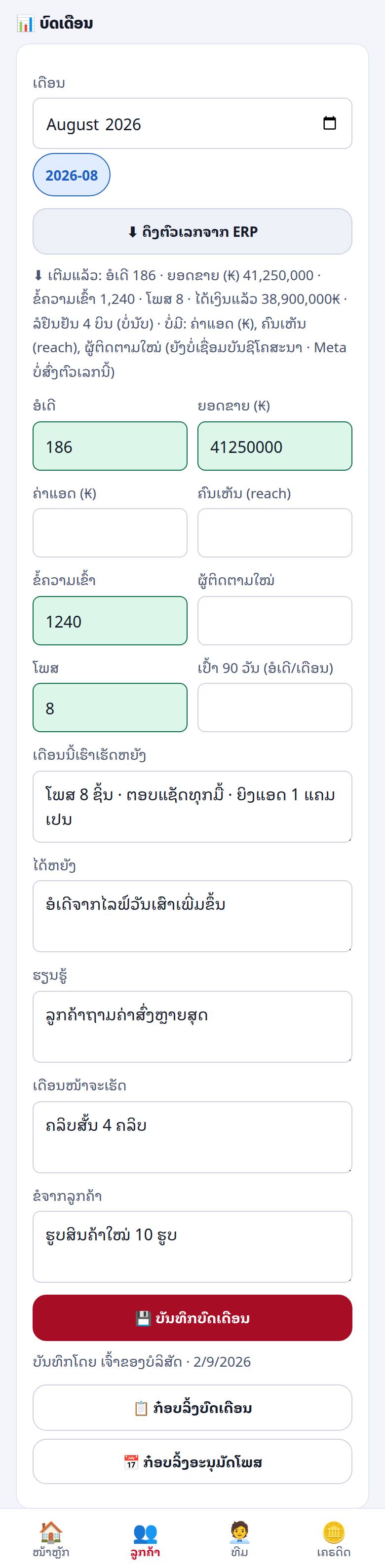 ບົດເດືອນ ຫຼັງກົດດຶງຕົວເລກຈາກ ERP