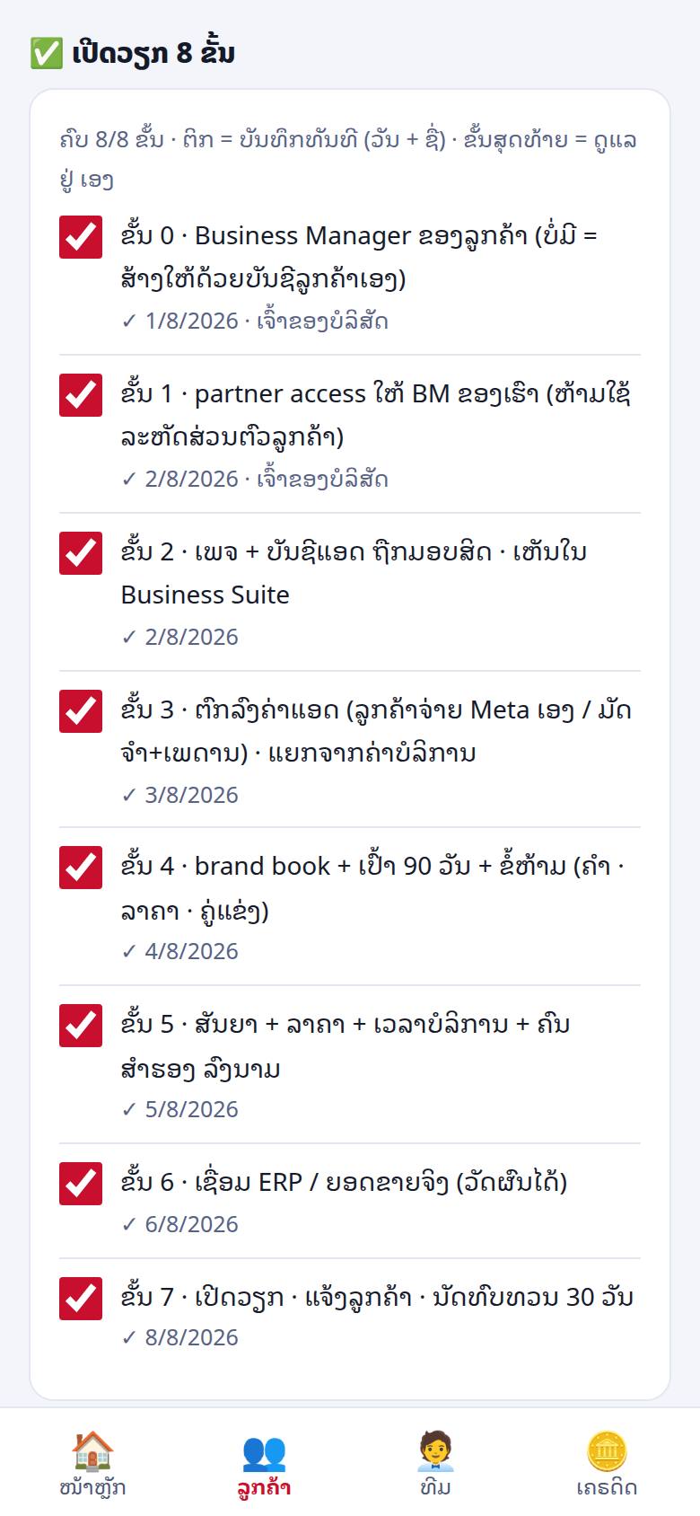 ລາຍການເປີດວຽກ 8 ຂັ້ນ